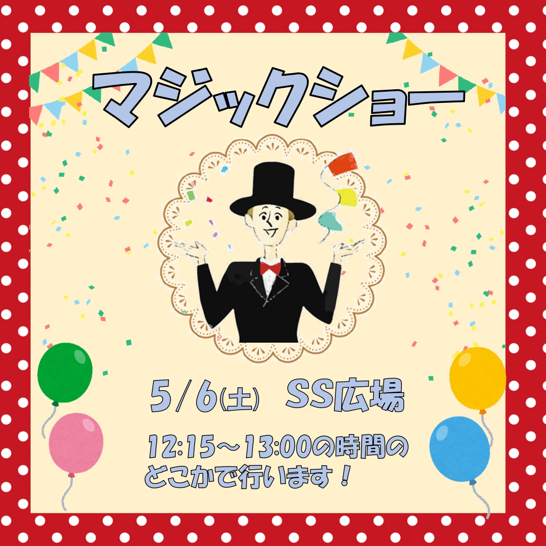 マジックショーの時間が決まりました🕊【パンまつり in ＳＳプラザせんだい】